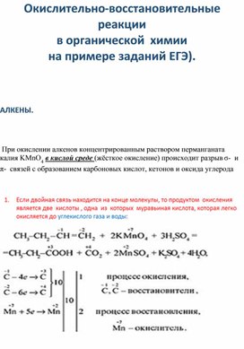 Методическое пособие Окислительно-восстановительные реакции в органической химии