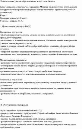 Обложка для материала сформировать представление о мозаике как виде монументального и декоративно-прикладного искусства; - познакомить с историей возникновения мозаики, основными видами и материалами (смальта, камень, керамика, стекло); - освоить понятия «прямой набор», «обратный набор», «смальта», «флорентийская мозаика»; - закрепить знания по цветоведению при составлении декоративной композиции; - выполнить эскиз декоративного мозаичного панно в технике бумажной аппликации.