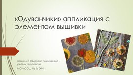 Презентация по технологии мастер -класс "Аппликация из фетра на изделии"для 6 класс