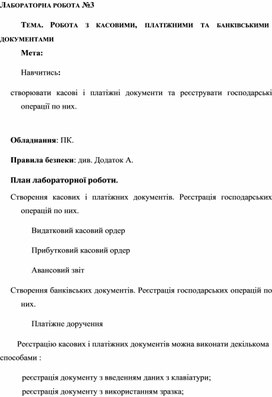 Обложка для материала ЛАБОРАТОРНА РОБОТА №3  ТЕМА.	РОБОТА	З	КАСОВИМИ,	ПЛАТІЖНИМИ	ТА	БАНКІВСЬКИМИ  ДОКУМЕНТАМИ