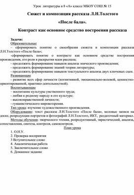 Сюжет и композиция рассказа Л.Н.Толстого  «После бала».  Контраст как основное средство построения рассказа