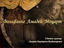 Обложка для материала В.А. Моцарт - презентация по музыке