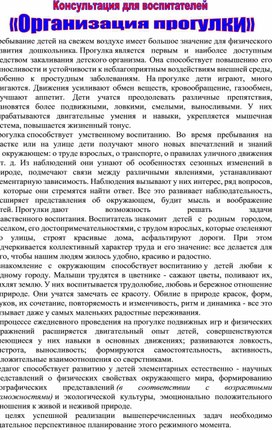 Консультация для воспитателей "Организация прогулки в детском саду"