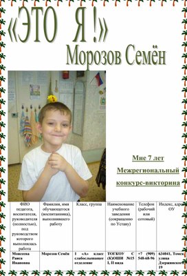 Обложка для материала Межрегиональный конкурс-викторина «Это Я!» для детей5 – 11 лет Морозов Семён