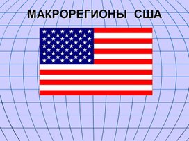 Обложка для материала США макрорегионы