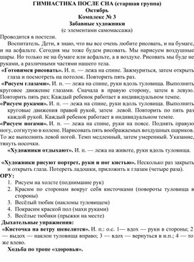 Конспект корригирующей гимнастик на осень "Забавные художники"