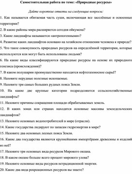 Обложка для материала Самостоятельная работа по теме: "Природные ресурсы"