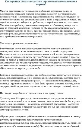 Как научиться общаться с детьми с ограниченными возможностями здоровья?