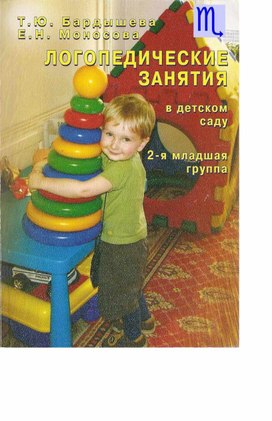 Обложка для материала Бардышева Т.Ю., Моносова Е.Н. Логопедические занятия в детском саду. 2-я младшая группа