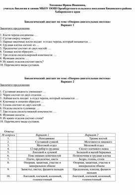 Обложка для материала Биологический диктант по теме "Опорно-двигательная система"