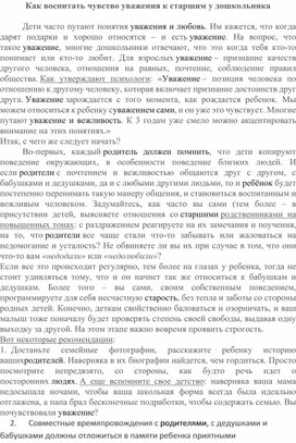 Как воспитать чувство уважения к старшим у дошкольника