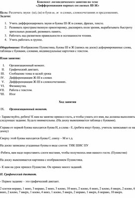 Обложка для материала Конспект логопедического занятия по теме «Дифференциация парных согласных Ш-Ж»