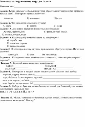 Методическая разработка "Олимпиадные  задания по окружающему миру", 1 класс.