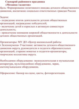 Сценарий районного праздника "Мозаика талантов"