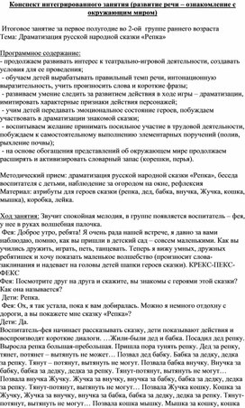 Конспект интегрированного занятия (развитие речи – ознакомление с окружающим миром) Итоговое занятие за первое полугодие во 2-ой младшей группе Тема: Драматизация русской народной сказки «Репка»