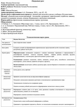 Обложка для материала Открытый урок по окружающему миру "Водные богатства"