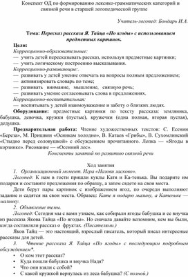 Конспект ОД по формированию лексико-грамматических категорий и связной речи в старшей логопедической группе  Тема: Пересказ рассказа Я. Тайца «По ягоды» с ис¬пользованием предметных картинок.