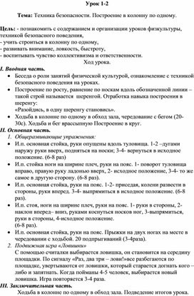 Конспект урока по физической культуре Тема: Техника безопасности. Построение в колонну по одному.