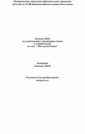 Конспект НОД  по ознакомлению с окружающим миром  в старшей группе на тему: " Моя малая Родина"