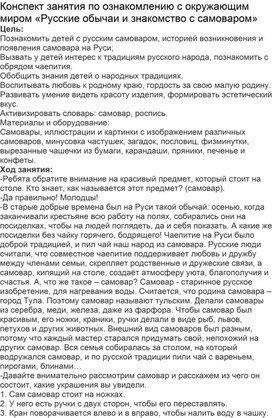 Конспект занятия "Русские традиции и знакомство с самоваром"