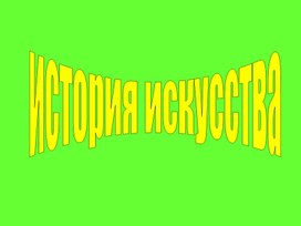 История искусства.Творчество И.Крамскова