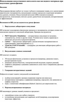 Обложка для материала Использование искусственного интеллекта как наглядного материала при подготовке уроков физики