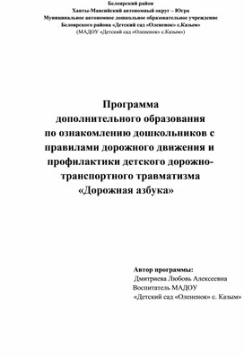 Программа по ознакомлению дошкольников с правилами дорожного движения и профилактики детского дорожно-транспортного травматизма «Дорожная азбука»