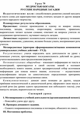 Урок 79 Мудростью богаты. Русские народные загадки