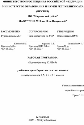 Рабочая программа по вероятности  и статистике 7 кл на 2023-2024 уч. г. к учебнику Ященко  И. В.