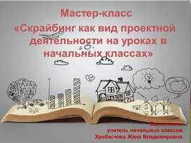 Презентация "Скрайбинг как вид проекта"