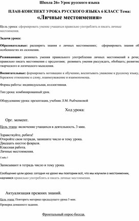 Обложка для материала Открытый  урок по русскому  языку на тему : " Личные местоимения"   6 кл