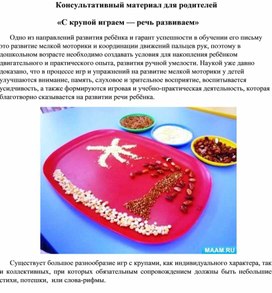 С крупой играем- речь развиваем