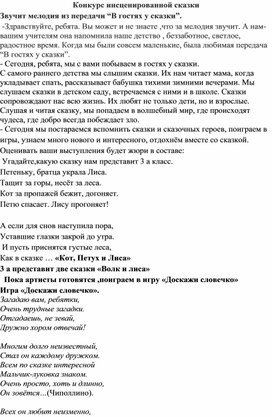 Конкурс инсценированной сказки  в начальной школе