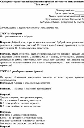 Сценарий торжественной церемонии вручения аттестатов выпускникам "Бал цветов"