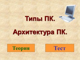 Обложка для материала Типы ПК. Архитектура ПК.ppt