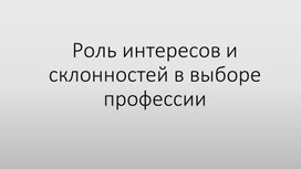 Урок по профориентации на тему "Роль интересов и склонностей в выборе профессии". Презентация