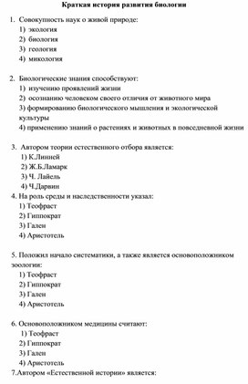 Тест по Биологии 10 класс "Краткая история развития биологии"