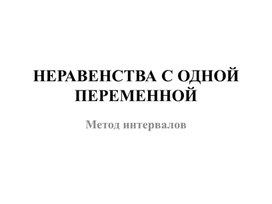 9 класс. Презентация НЕРАВЕНСТВА С ОДНОЙ ПЕРЕМЕННОЙ