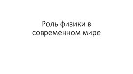 Обложка для материала Физика 10 класс. Введение. Роль физики в современном мире