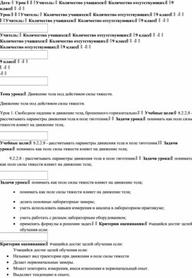 Обложка для материала 1_Движение тел в поле силы тяжести_1 урок_поурочный план