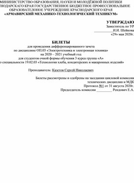 БИЛЕТЫ для проведения дифференцированного зачета  по дисциплине ОП.03 «Электротехника и электронная техника»