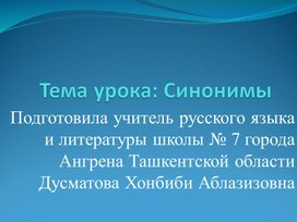 Обложка для материала презентация на тему: Синонимы
