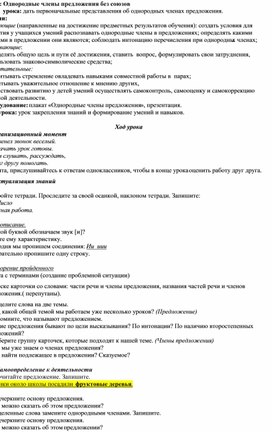 Обложка для материала Конспект урока "Однородные члены предложения без союзов"