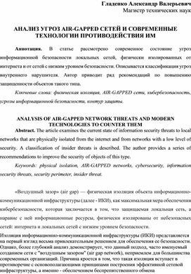 Обложка для материала АНАЛИЗ УГРОЗ AIR-GAPPED СЕТЕЙ И СОВРЕМЕННЫЕ ТЕХНОЛОГИИ ПРОТИВОДЕЙСТВИЯ ИМ