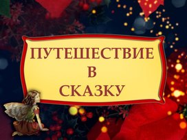 Путешествие в сказку