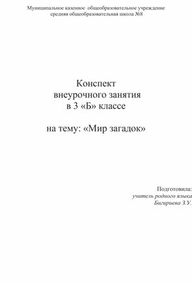 Конспект  внеурочного занятия в 3 «Б» классе  на тему: «Мир загадок»