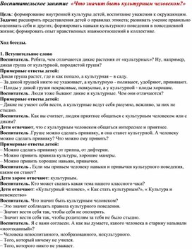 Обложка для материала Воспитательское занятие "Что значит быть культурным человеком?"
