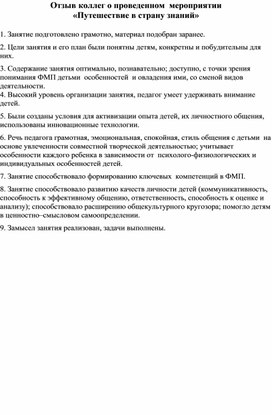 Отзыв коллег о проведенном  мероприятии «Путешествие в страну знаний»