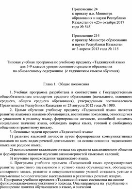 Типовая учебнаяпрограмма по учебному предмету «Таджикский язык» для 5-9 классов