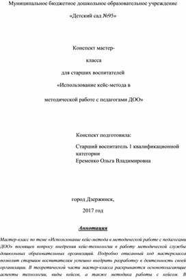 Обложка для материала Мастер-класс «Использование кейс-метода в методической работе с педагогами ДОО»